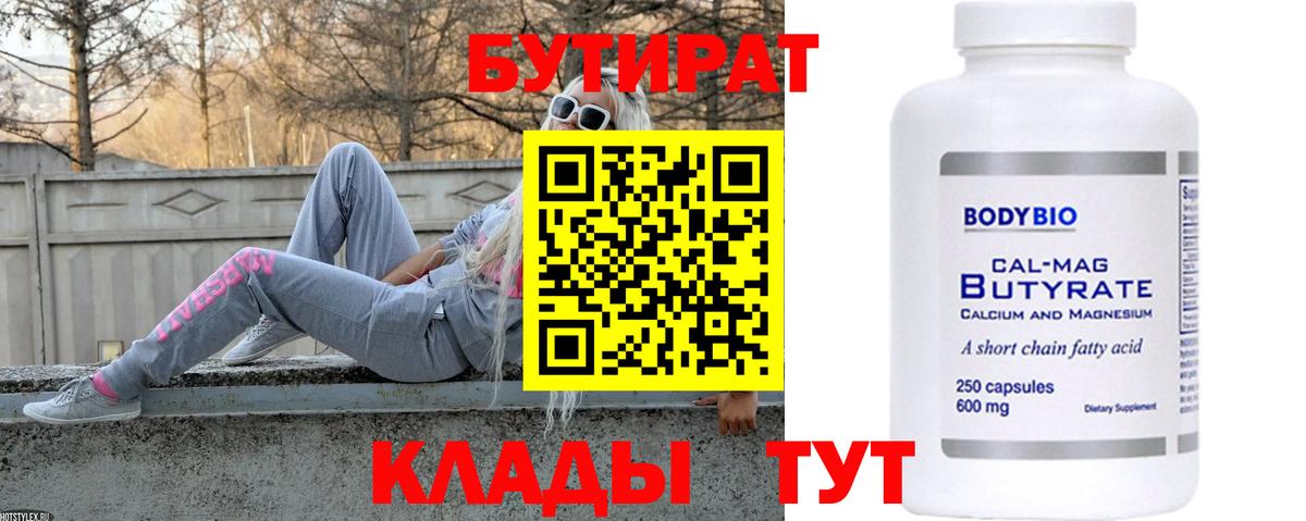 Бутират вода  БУТИРАТ  Новоалтайск  Вход с VPN 